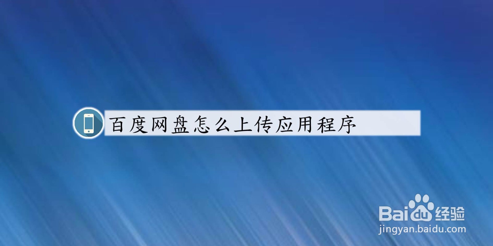 百度网盘怎么上传应用程序
