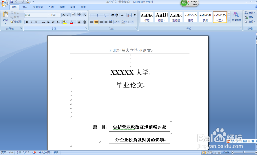 毕业论文格式常用技巧：[2]删除页眉页脚篇