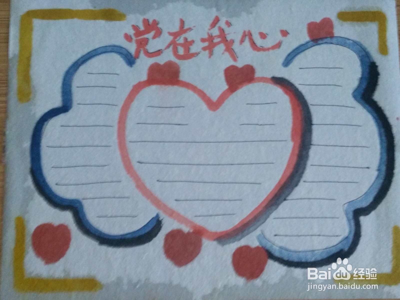 党在我心手抄报