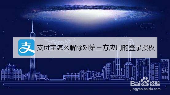 支付宝怎么解除对第三方应用的登录授权