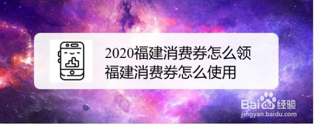 2020福建消费券怎么领，福建消费券怎么使用
