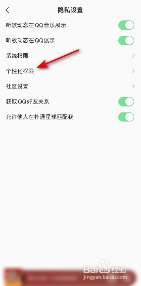 QQ音乐怎么关闭允许个性化内容推荐