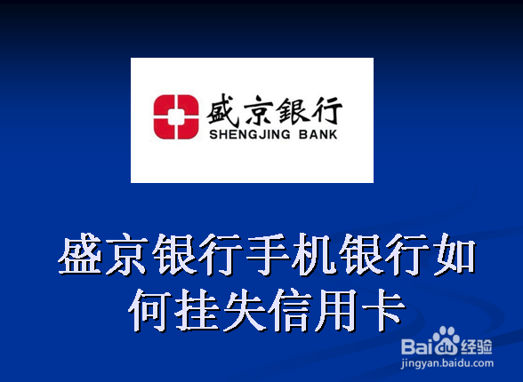 <b>盛京银行手机银行如何挂失信用卡</b>