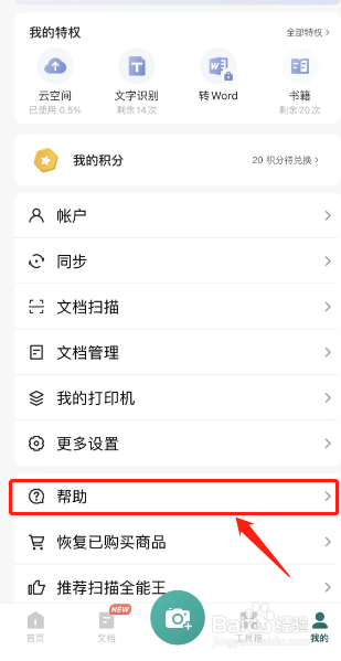 扫描全能王如何填写意见反馈