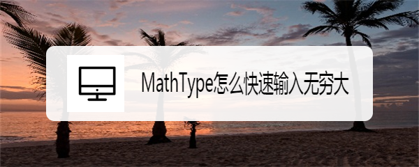 <b>MathType怎么快速输入无穷大</b>