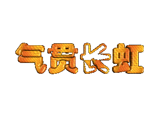 如何给文字添加画廊和移动效果