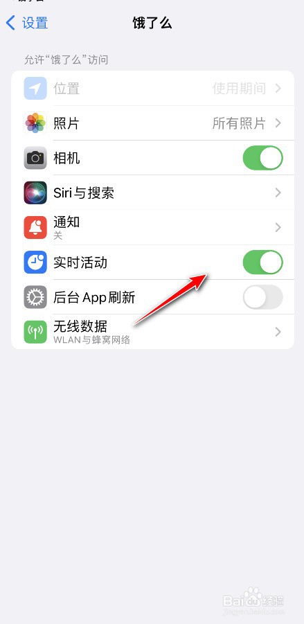 苹果手机饿了么订单活动怎么关闭