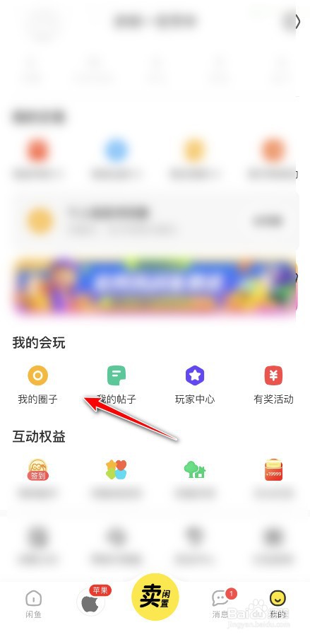 闲鱼如何创建自己的圈子