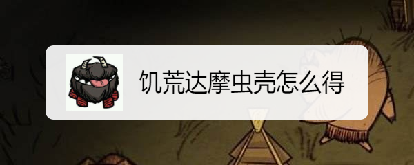 饥荒达摩虫壳怎么得