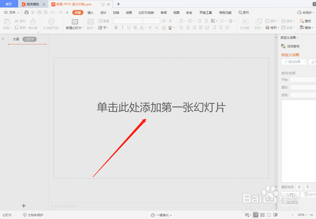 PPTX 演示文稿如何设置精美背景