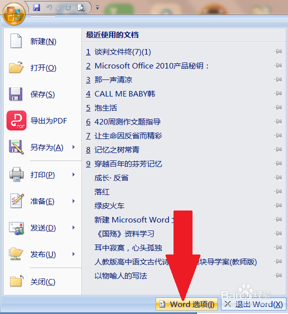 word中如何清除使用过的文档记录