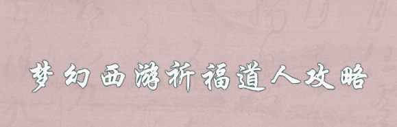梦幻西游祈福道人攻略