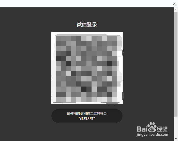 网易邮箱大师怎么用微信登录