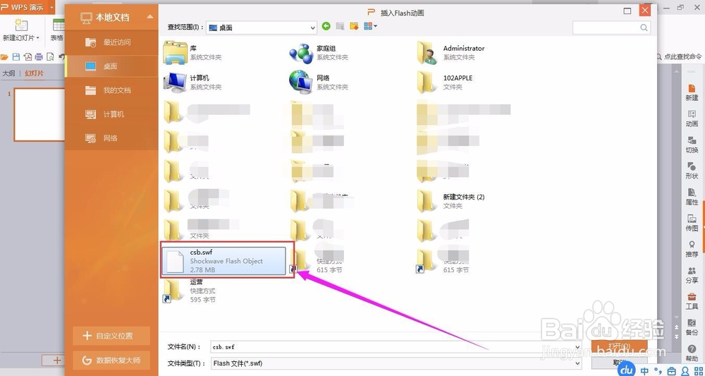 PPT中添加FALSH动画的操作方法