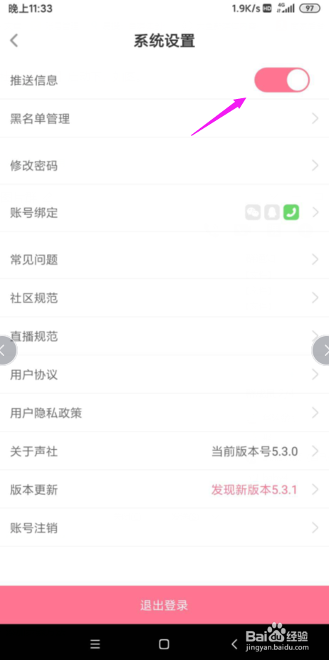 声社怎么把推送消息关闭掉