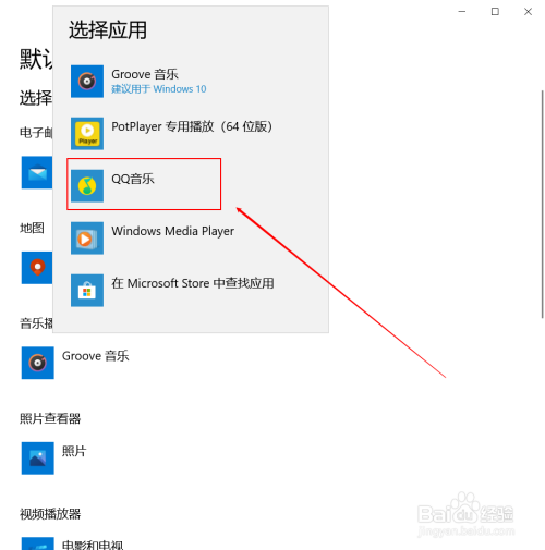 怎么将qq音乐设置成win10默认的音乐应用