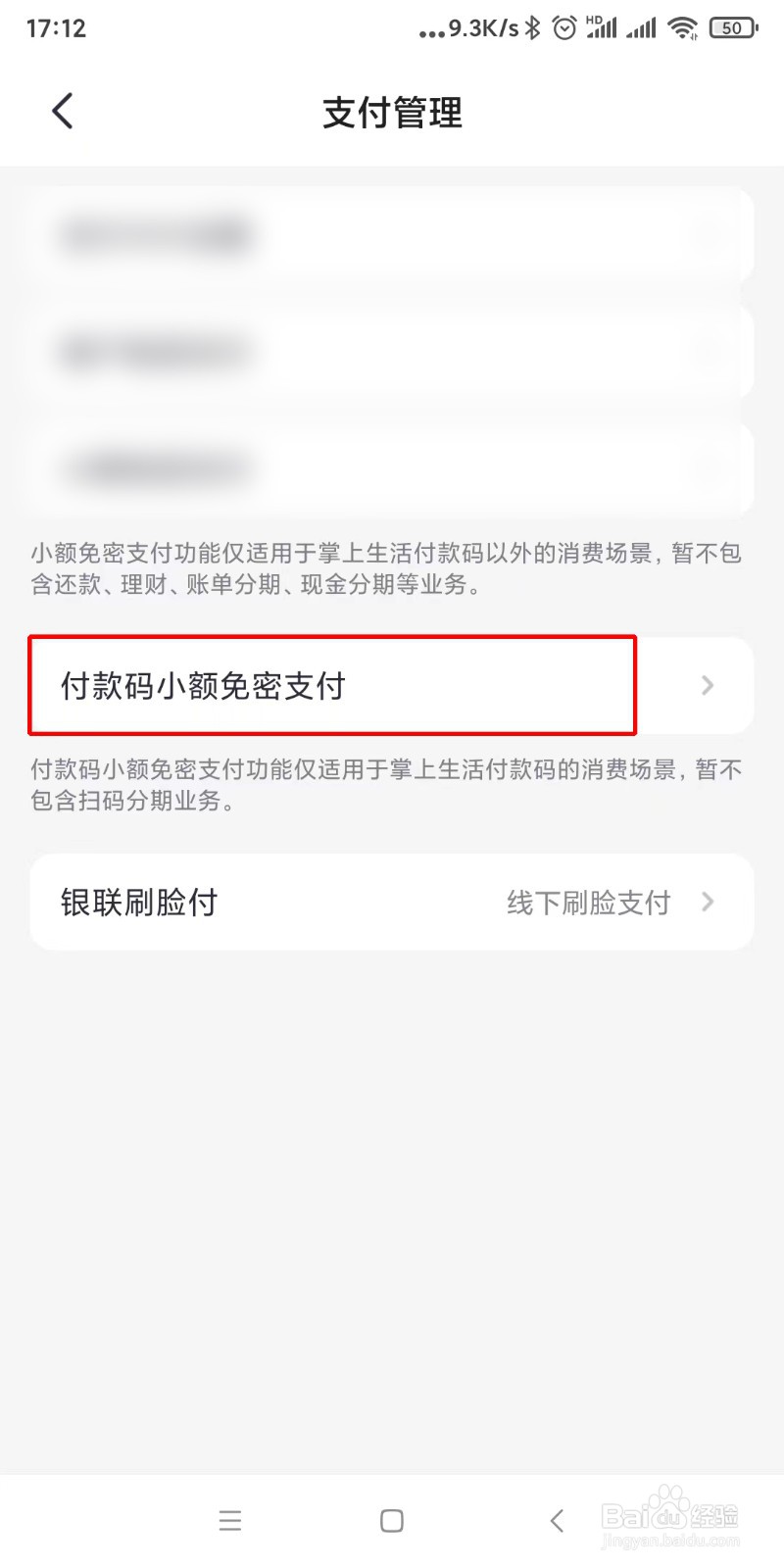 掌上生活如何关闭付款码小额免密