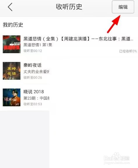 蜻蜓fm收听历史怎么删除?