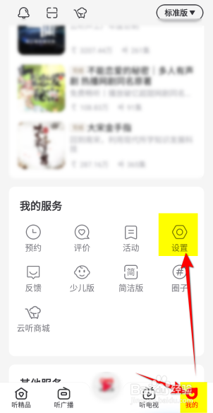 云听软件怎么打开通知开关？