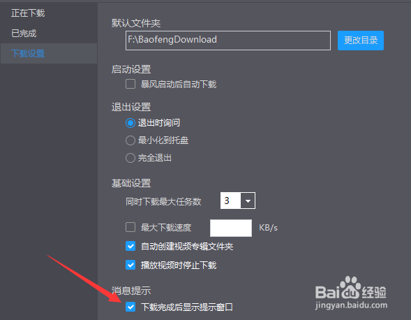 暴风影音播放器怎么去掉下载完成后显示提示窗口