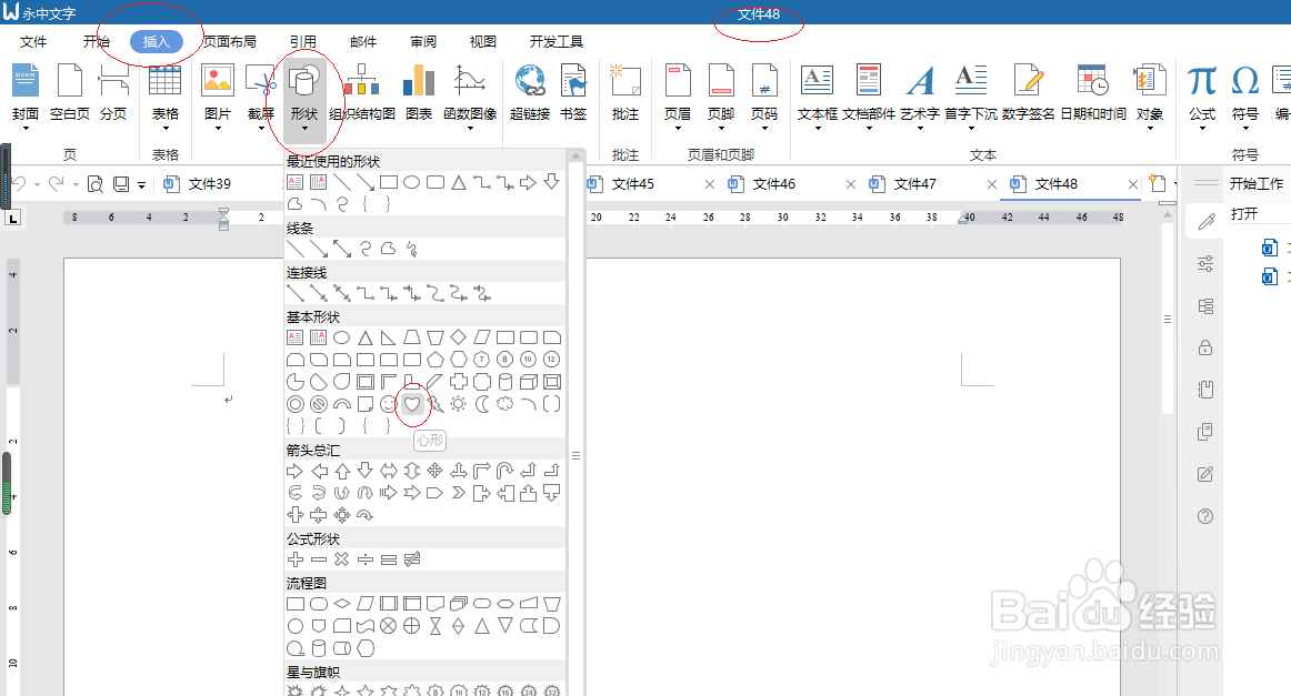 永中office 2019文字处理插入心形形状