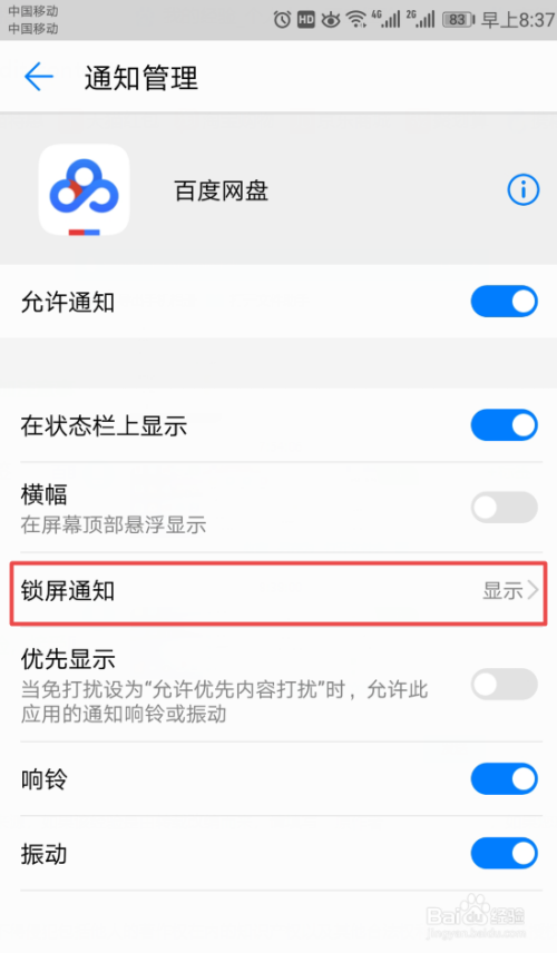 如何开启百度网盘的锁屏通知