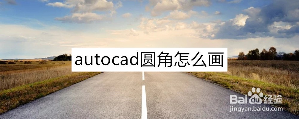 <b>autocad圆角怎么画</b>