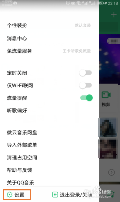 QQ音乐如何关闭页面预加载