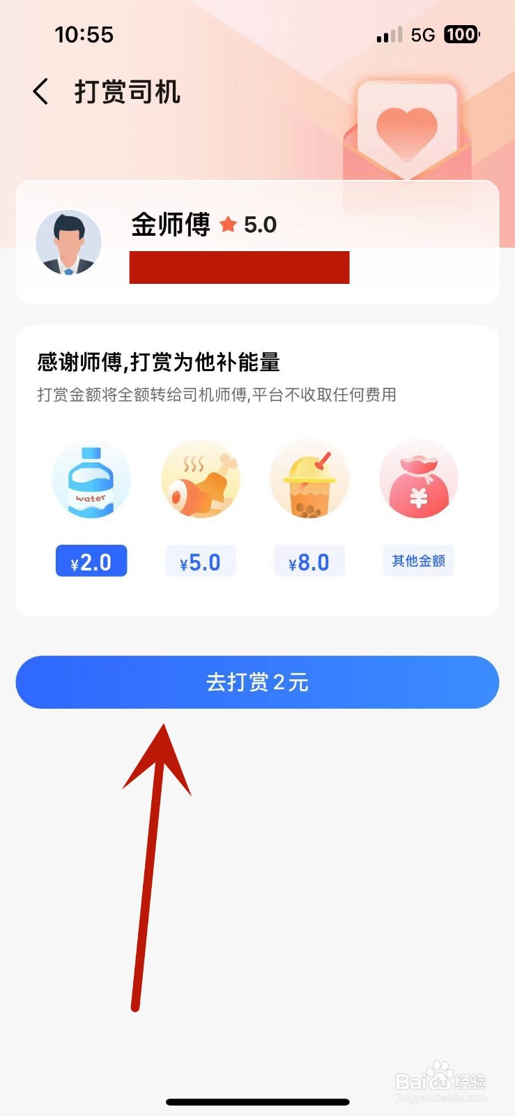 高德地图打车后怎么打赏司机