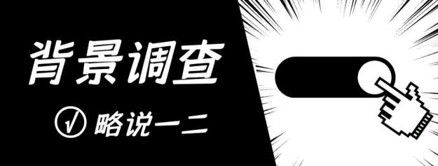 如何完成一次有效的背景调查工作？