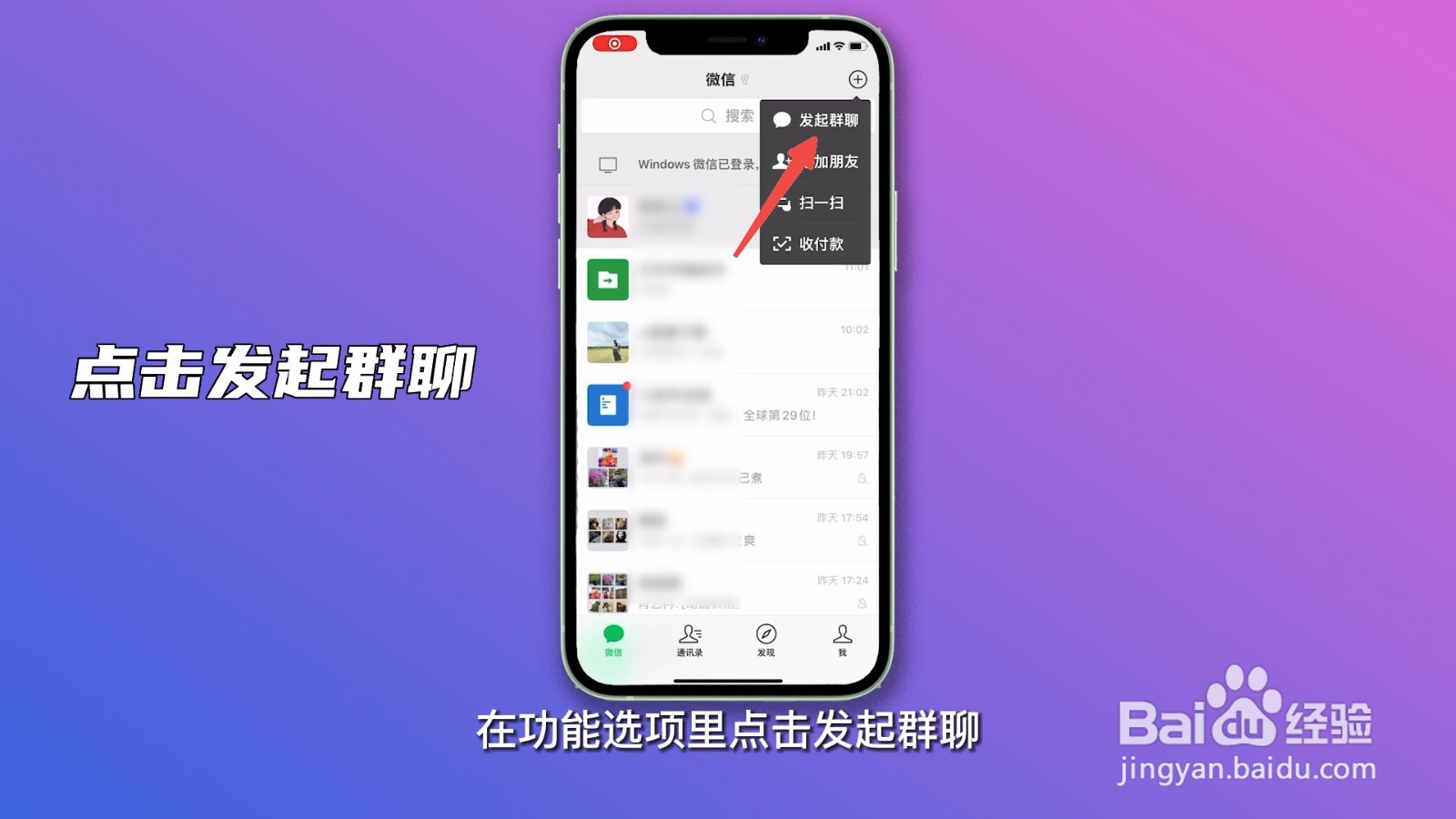 如何建微信群？