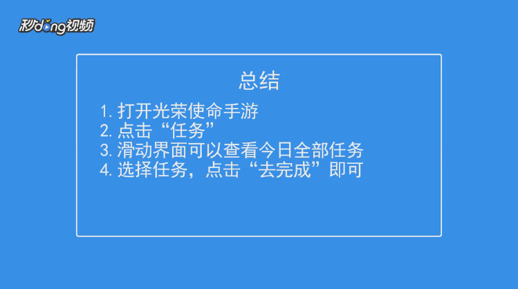光荣使命如何查看并去完成每日任务