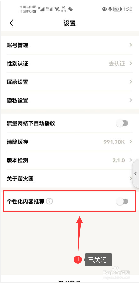 萤火圈怎么关闭个性化内容推荐功能