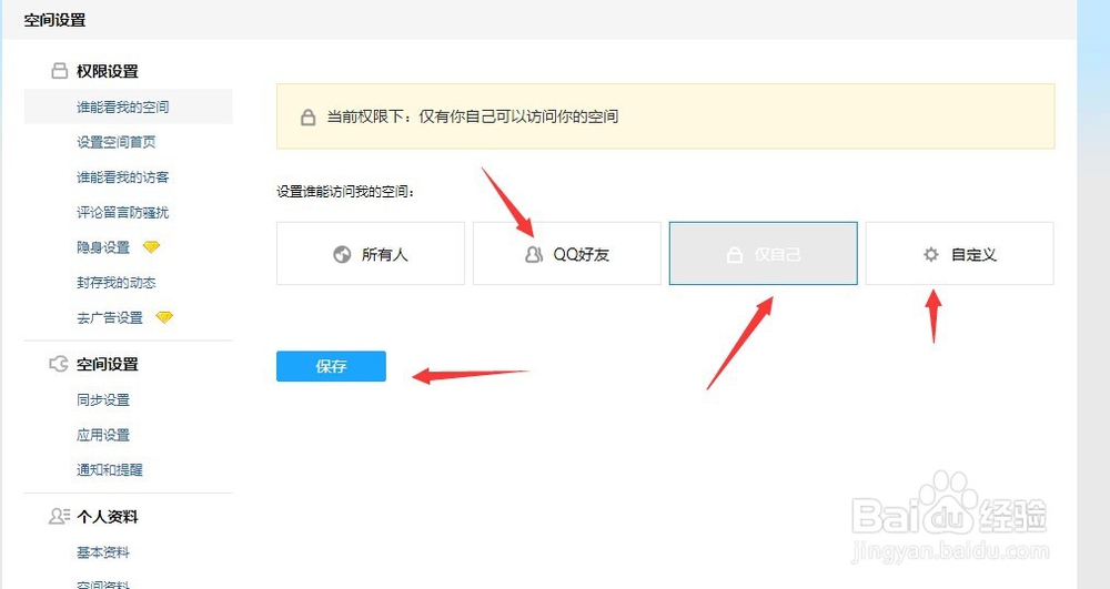 新版qq空间怎么设置访问权限