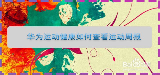 华为运动健康如何查看运动周报