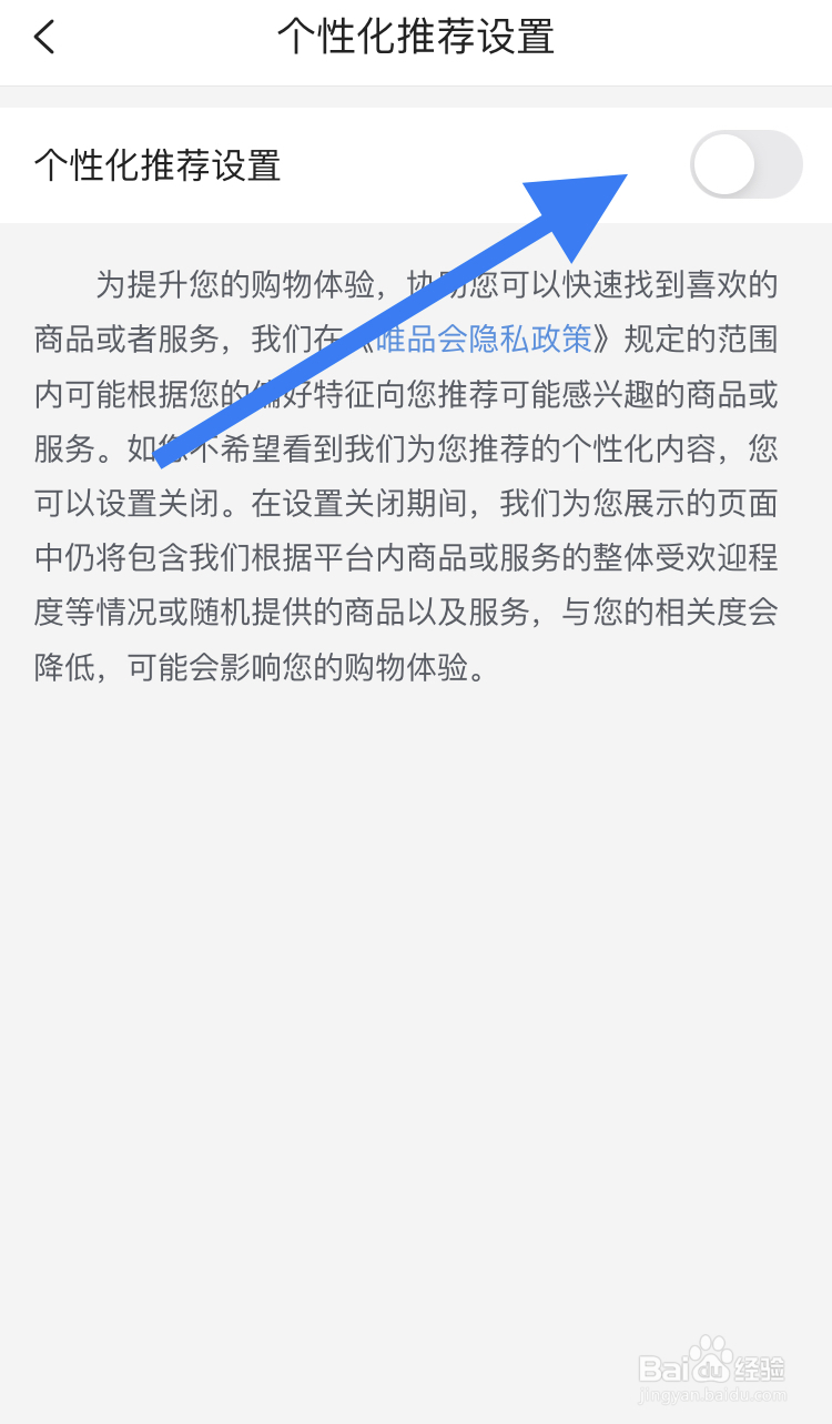在唯品会APP怎样开启个性化推荐设置