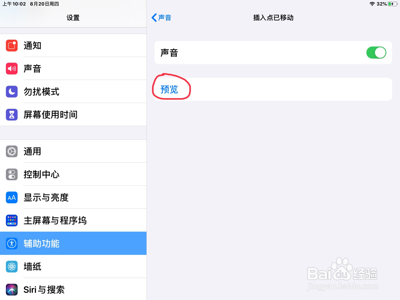iPad怎么在旁白设置插入点已移动的预览