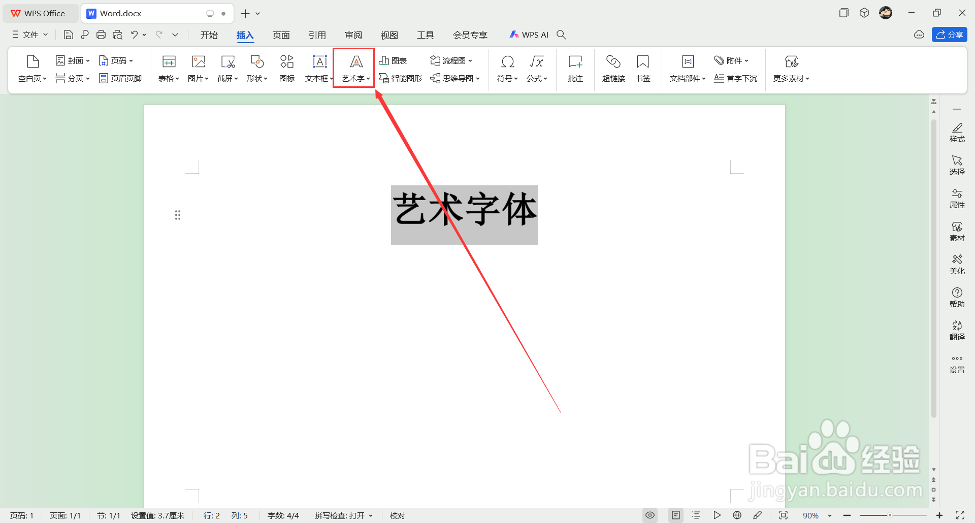 word文档怎么设置艺术字体