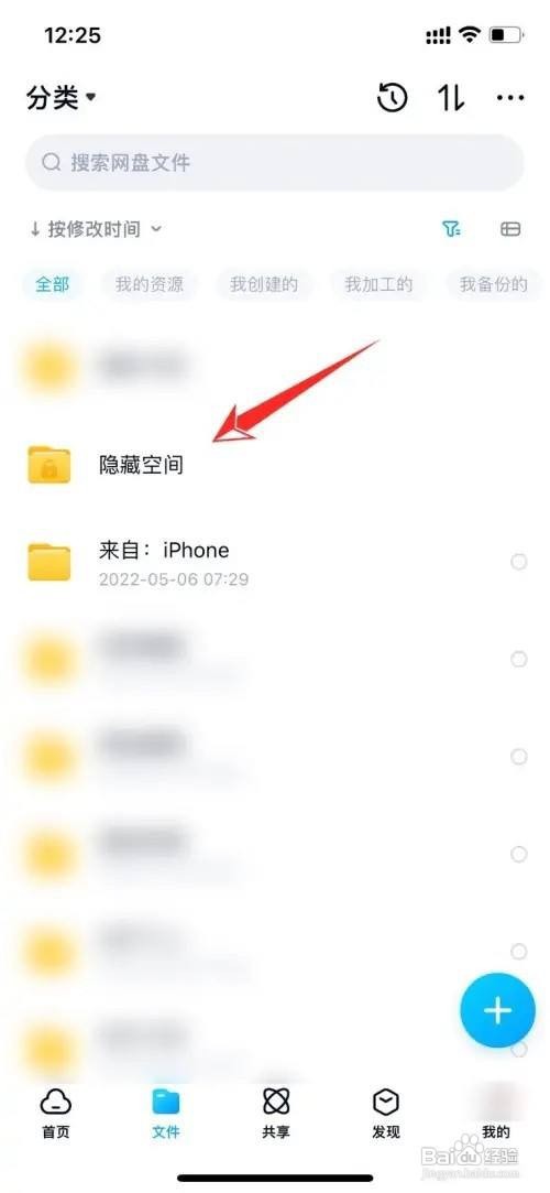 百度网盘怎么打开隐私空间