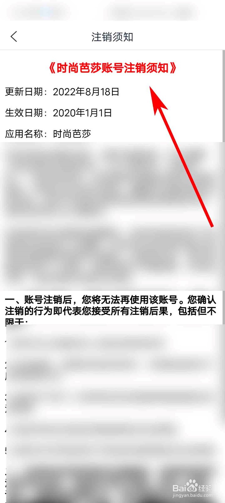 时尚芭莎app怎么查看账号注销须知