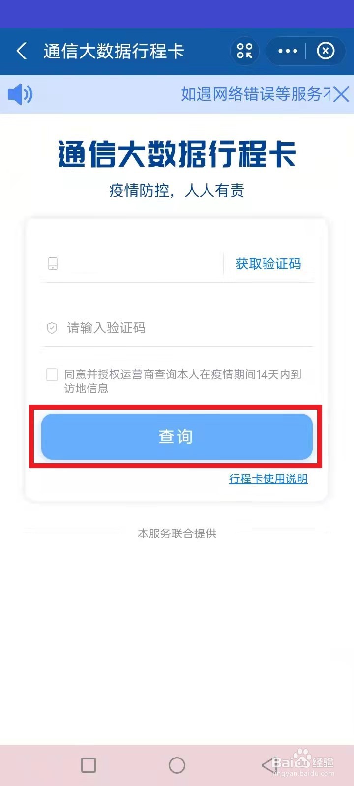 14天通信大数据行程卡怎么查