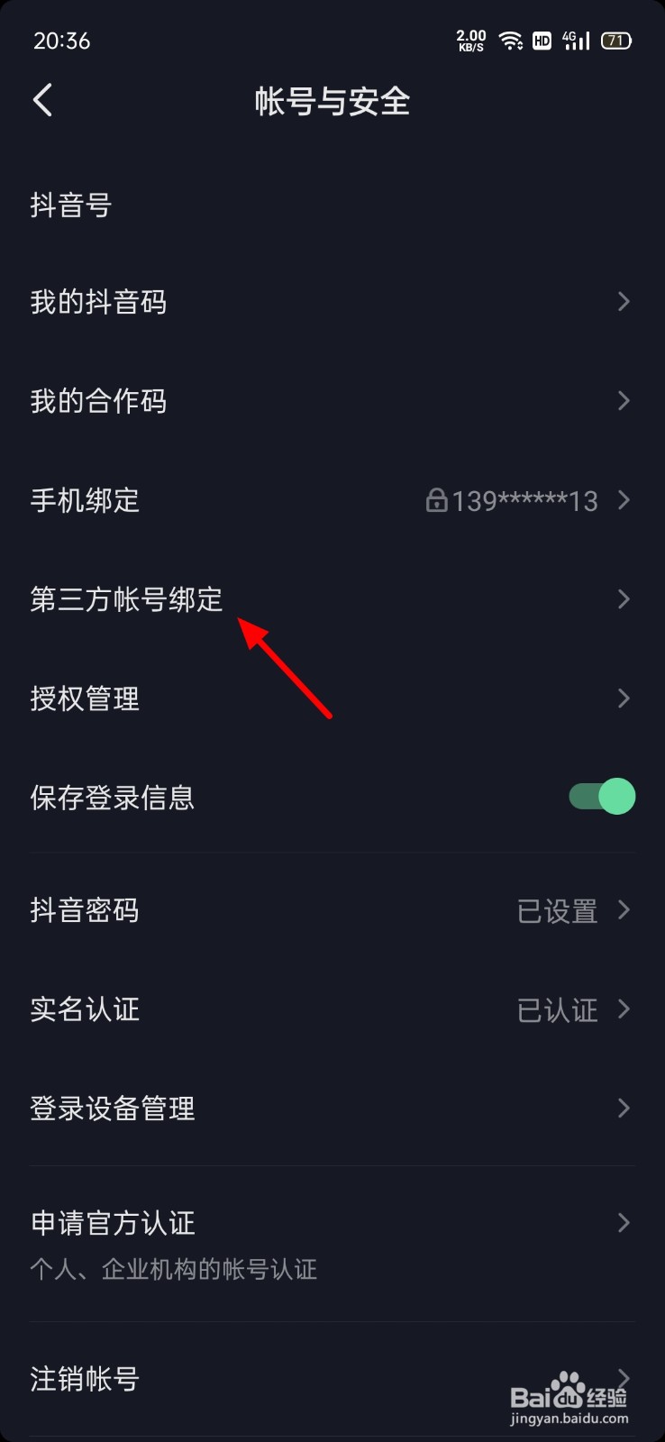 苹果手机抖音微信登录权限怎么设置