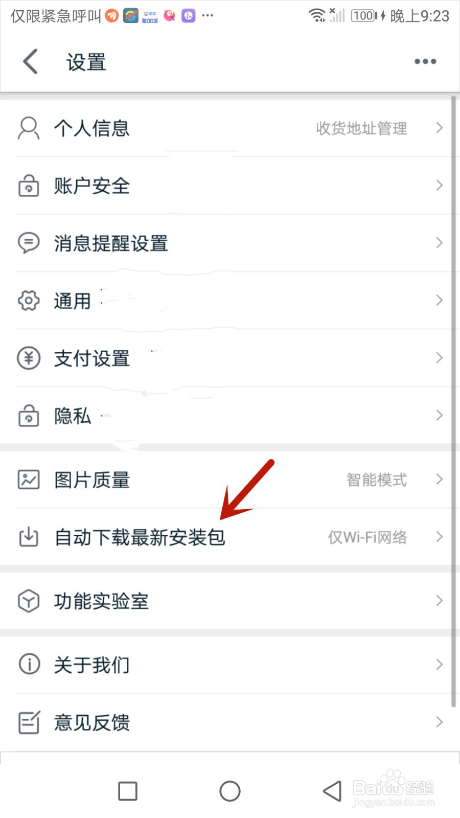 怎么设置手机天猫在WiFi下自动下载安装包