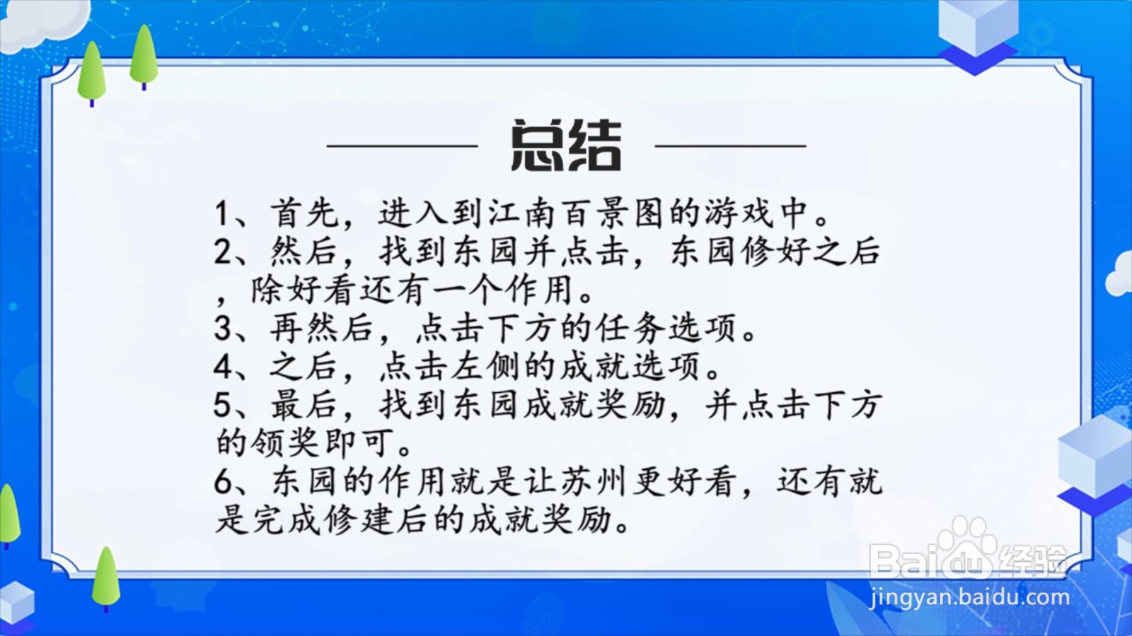 江南百景图东园的作用