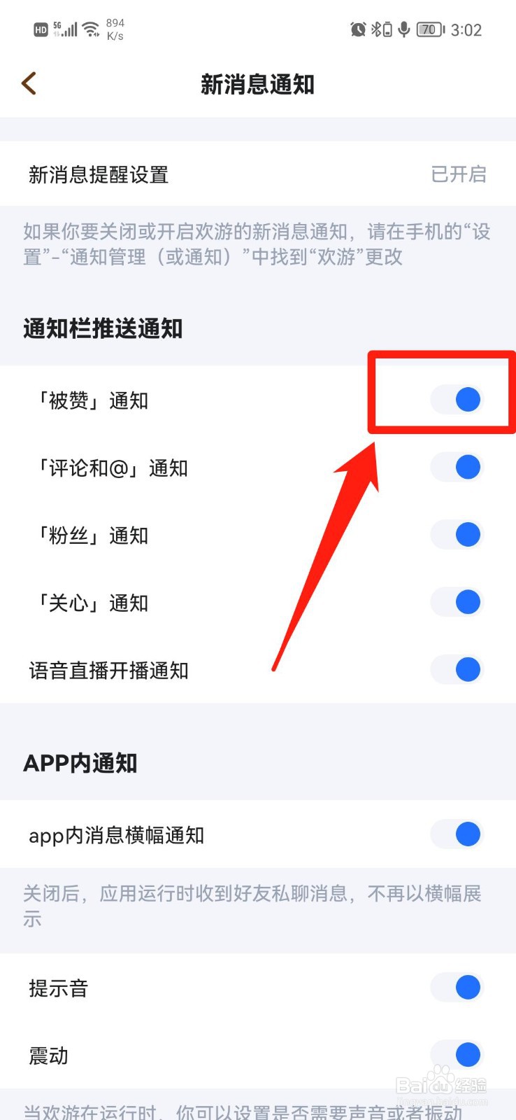 欢游APP怎么关闭被赞通知