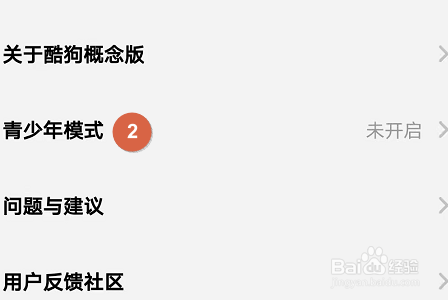 酷狗音乐概念版怎么开启青少年模式？