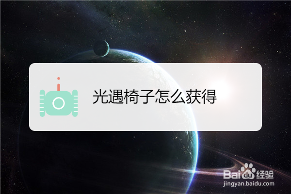 光遇椅子怎么获得