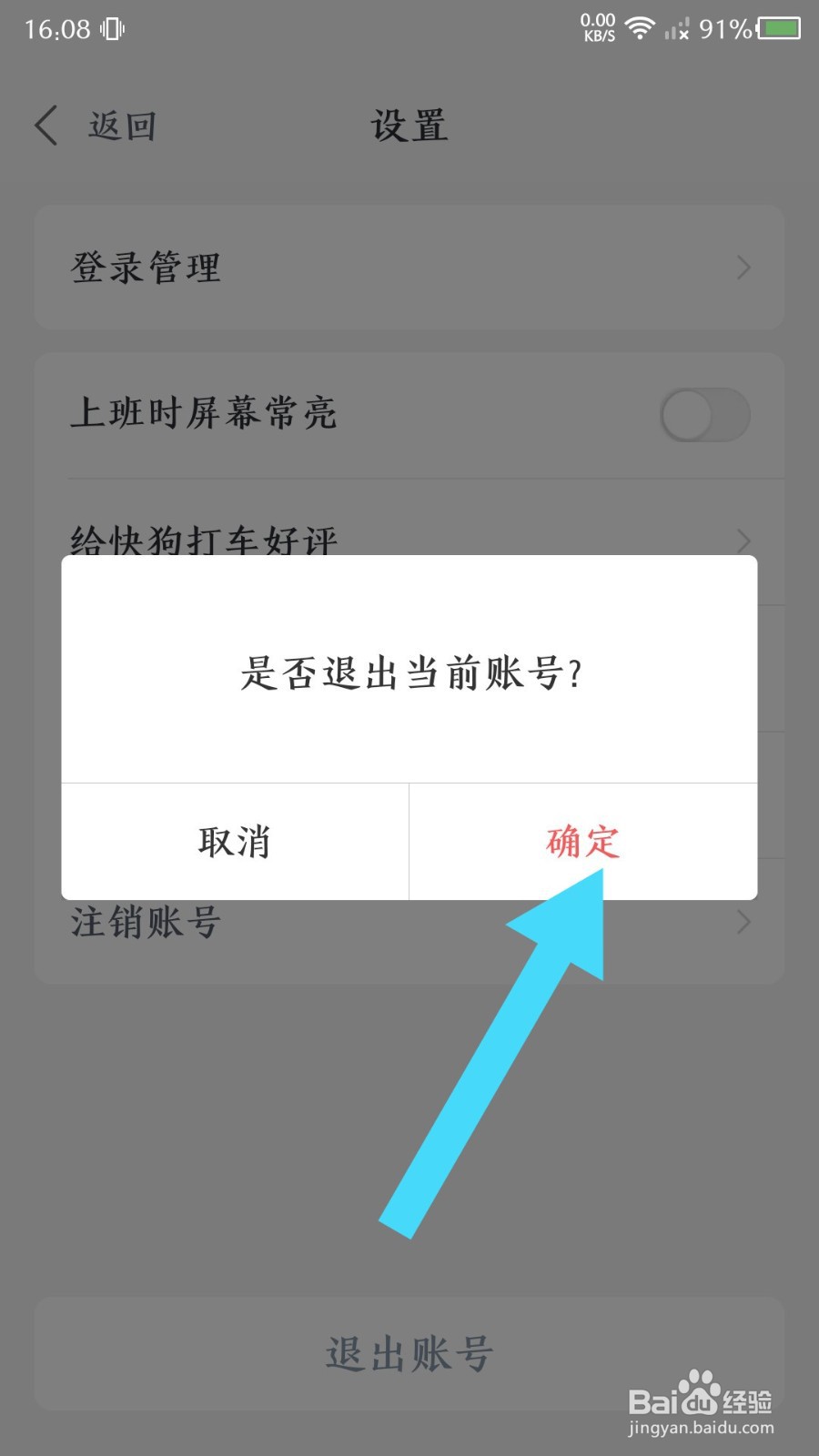 快狗打车司机版怎么退出登录