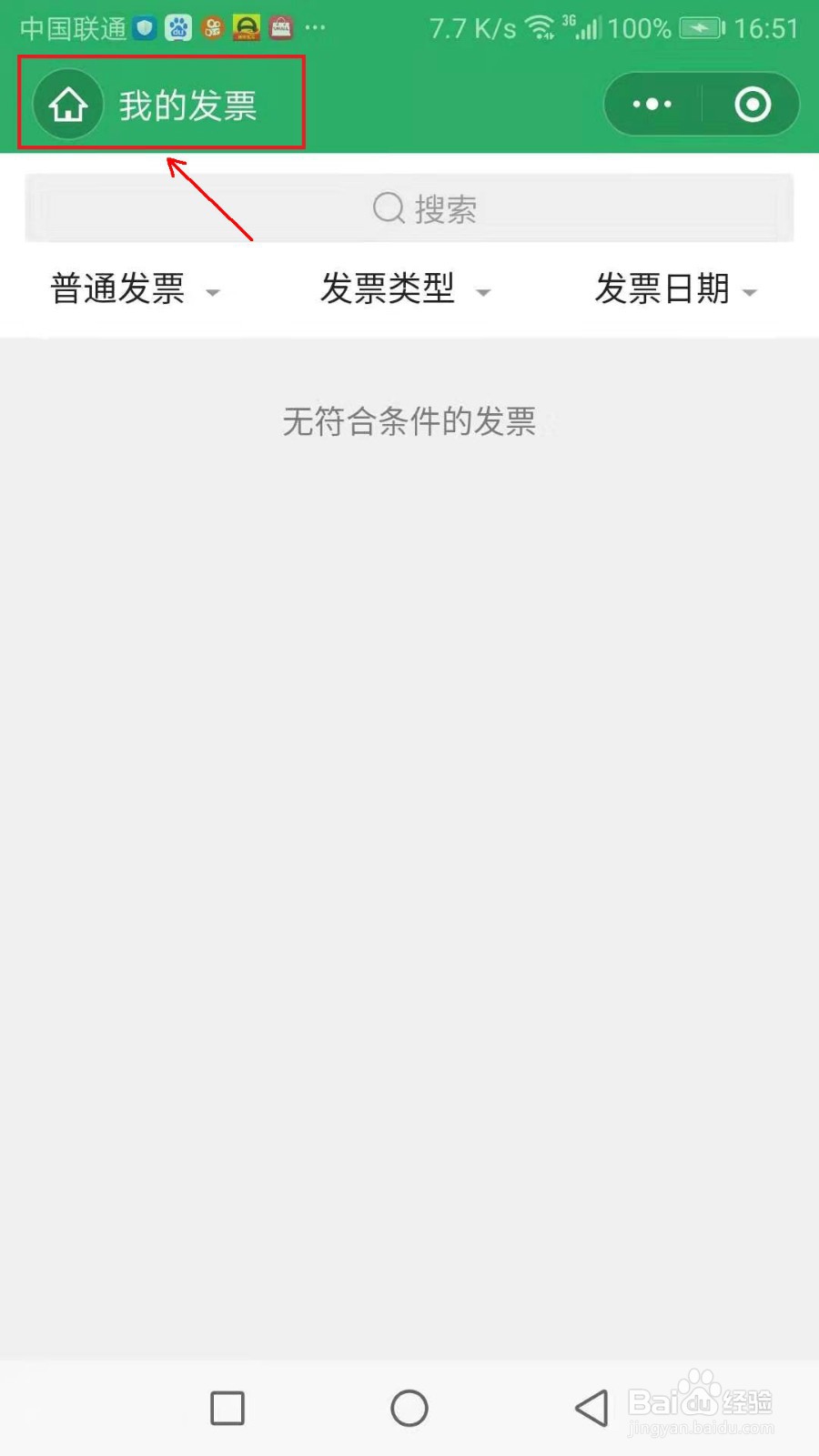 微信如何添加发票抬头