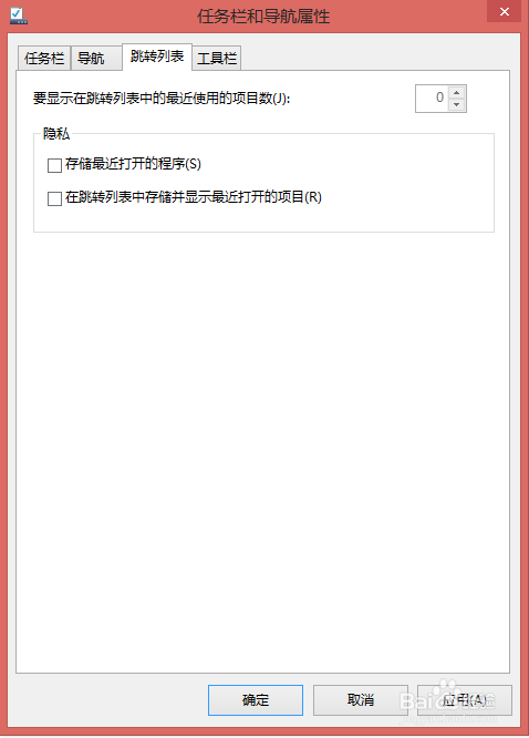 任务栏如何去掉跳转列表的最近打开项
